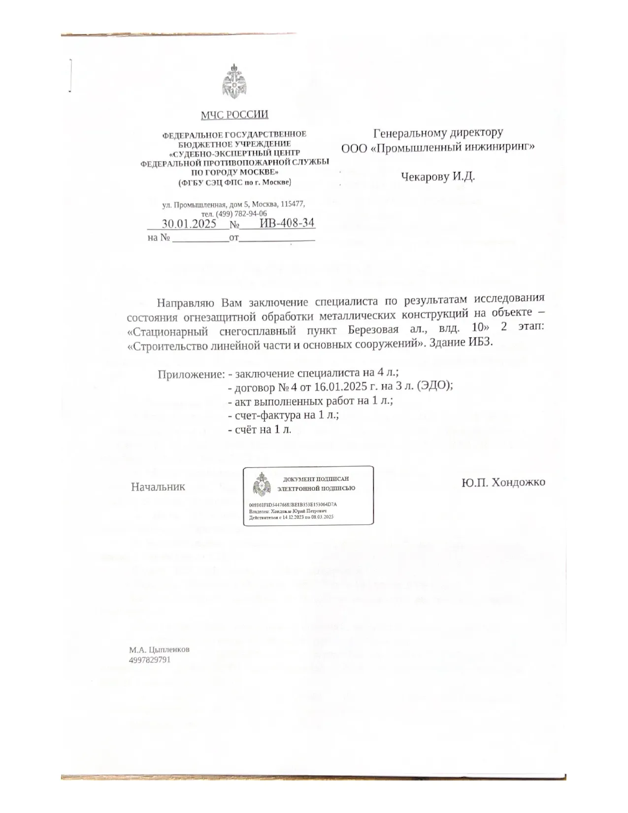 Заключение ФГУП по огнезащите