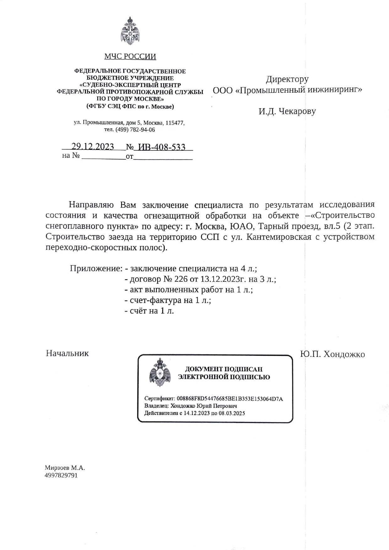 Заключение ИПЛ МЧС — Тарный проезд