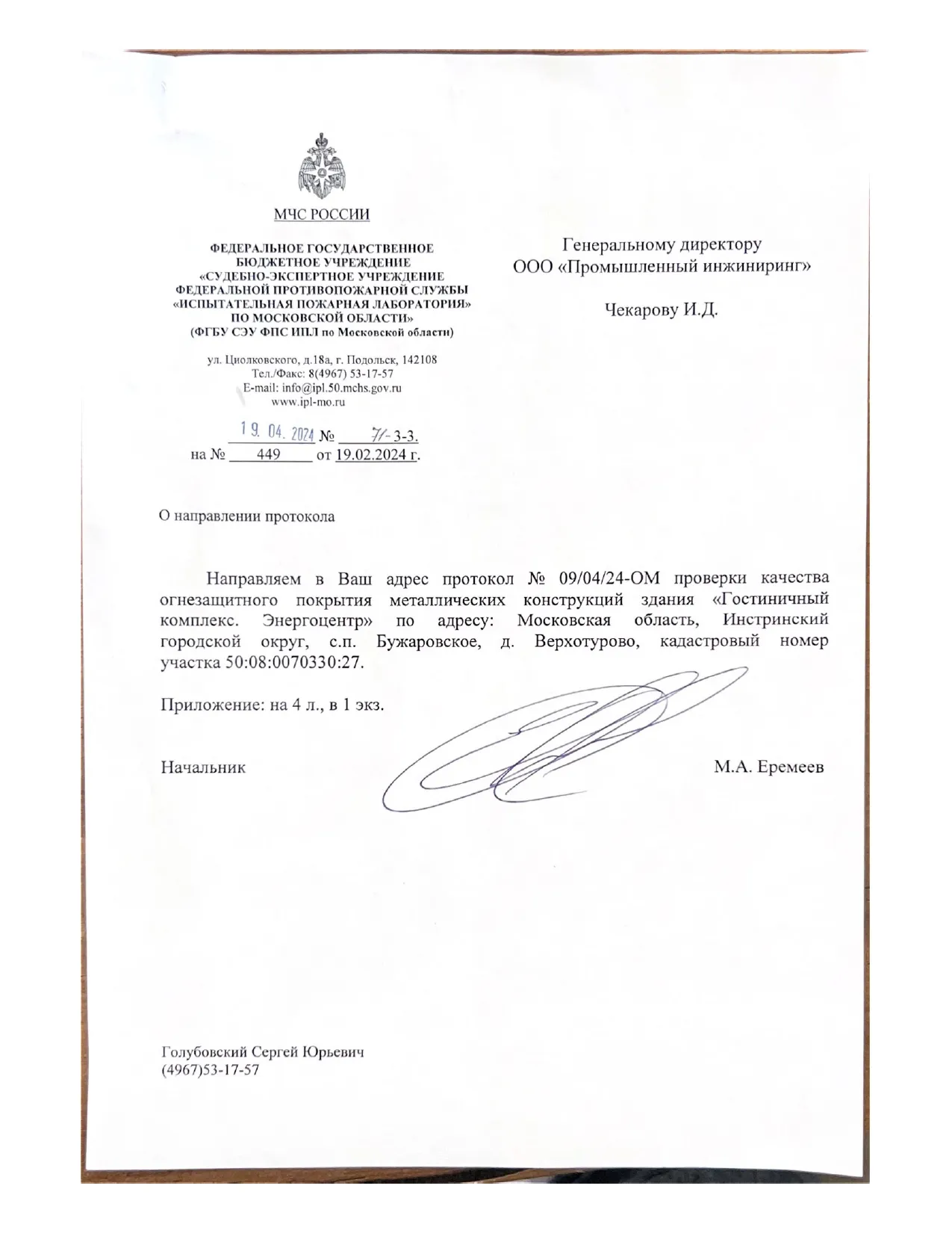 Заключение ИПЛ МЧС по огнезащите объекта