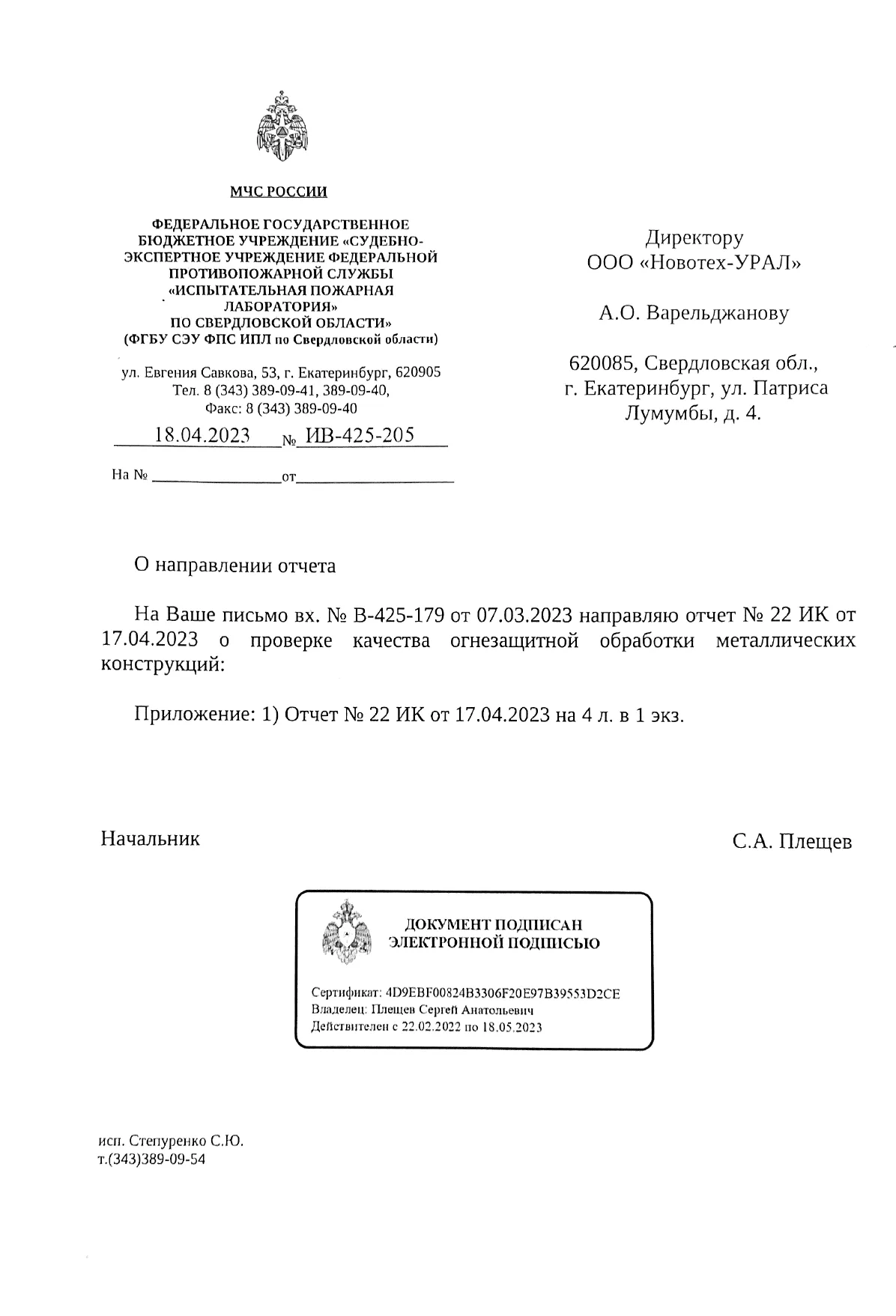 Заключение ИПЛ МЧС по огнезащите объекта