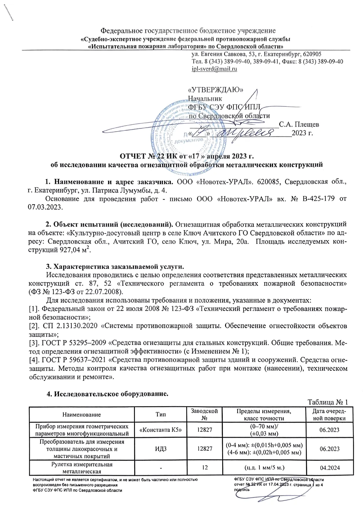 Заключение ИПЛ МЧС по огнезащите объекта