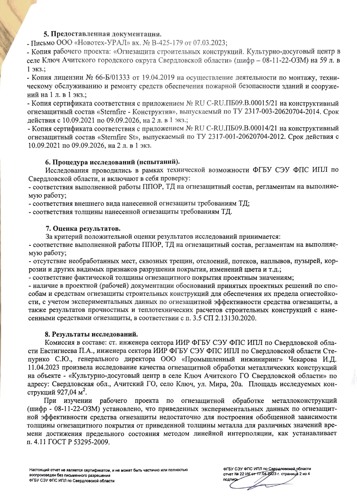 Заключение ИПЛ МЧС по огнезащите объекта