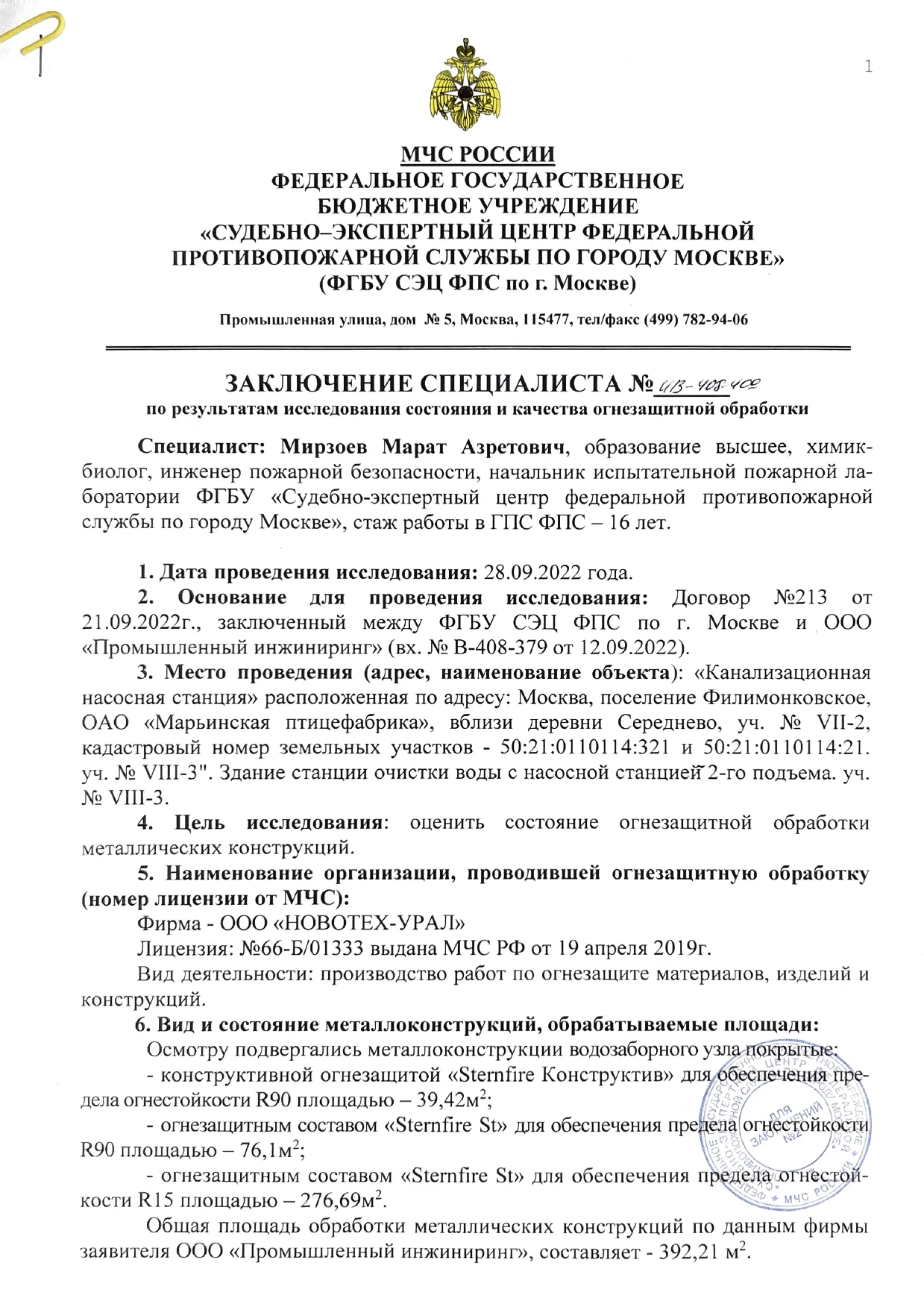 Заключение ИПЛ МЧС по огнезащите объекта