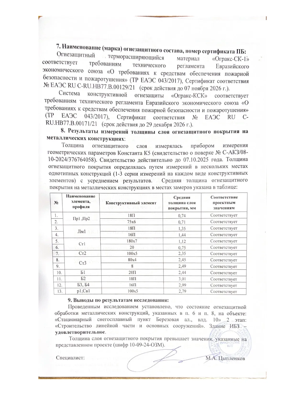 Заключение ИПЛ МЧС по огнезащите объекта