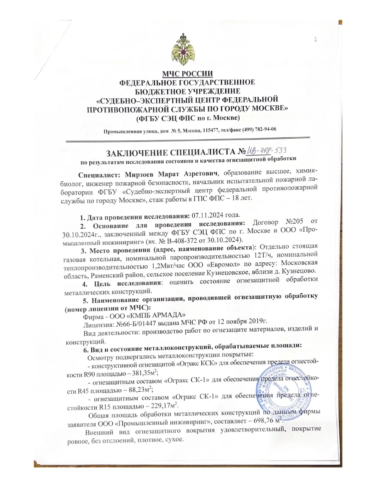 Заключение ИПЛ МЧС по огнезащите объекта