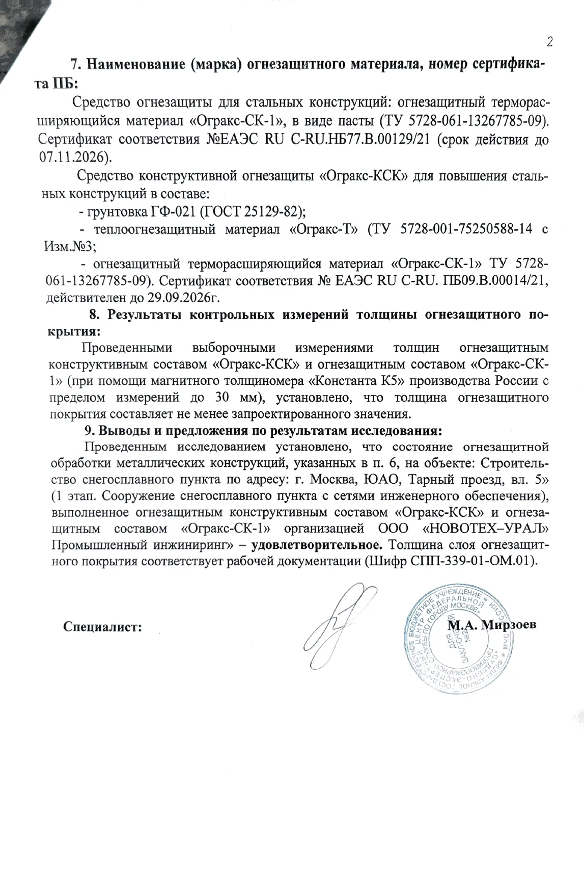 Заключение ИПЛ МЧС по огнезащите объекта