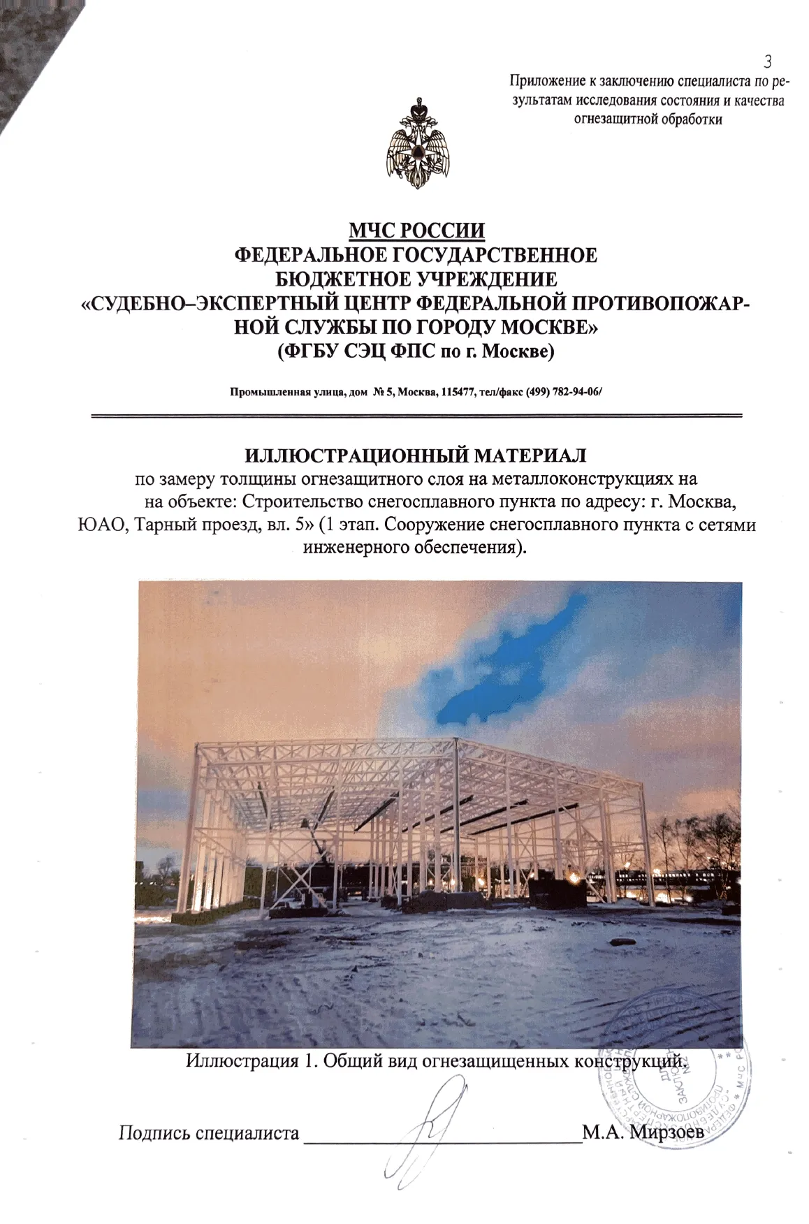 Заключение ИПЛ МЧС по огнезащите объекта